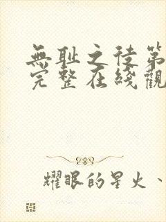 无耻之徒第二季完整在线观看高清