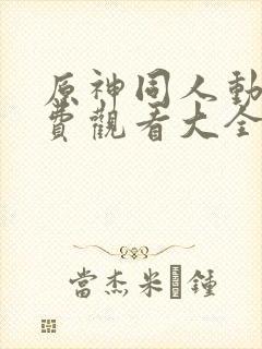 原神同人动画免费观看大全