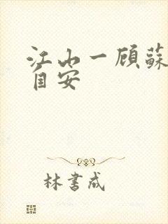 江山一顾苏海沈自安