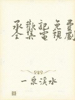 承欢记免费观看全集电视剧高清完整