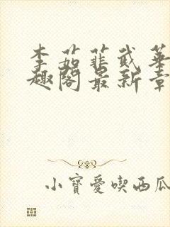 李茹菲武华新笔趣阁最新章节内容