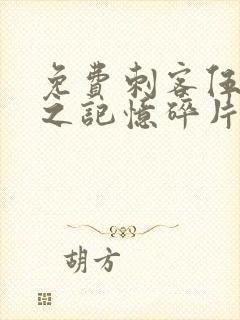 免费刺客伍六七之记忆碎片