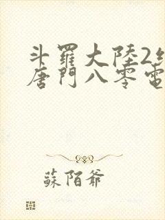 斗罗大陆2绝世唐门八零电子书下载