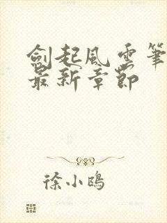 剑起风云笔趣阁最新章节