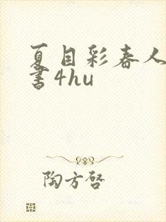 夏目彩春人妻秘书4hu封面