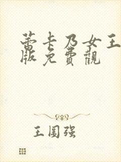 蕾卡乃女王动漫版免费观封面