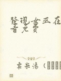 发现女巫在线观看免费