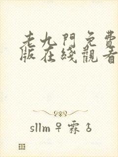 老九门免费完整版在线观看