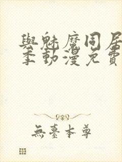 与魅魔同居第1季动漫免费观看