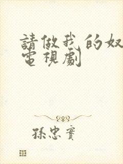 请做我的奴隶2电视剧