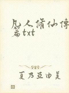 凡人修仙传仙界篇txt