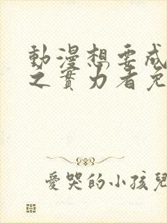 动漫想要成为影之实力者免费观看