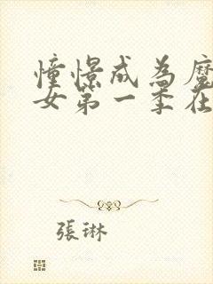 憧憬成为魔法少女第一季在线看动漫