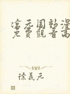 沧元图动漫全集免费观看高清动漫