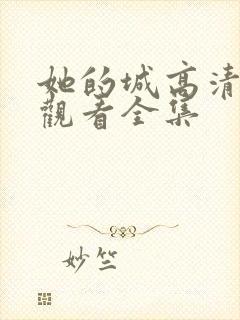 她的城高清免费观看全集