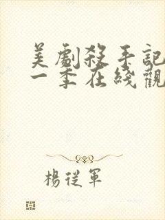 美剧杀手记忆第一季在线观看