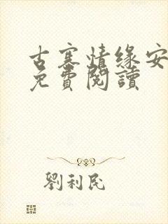 古寨情缘安家寨免费阅读