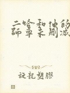 二哈和他的白猫师尊未删减188章