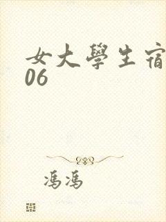 女大学生宿舍506