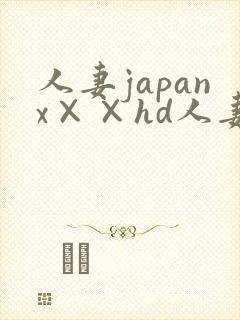 人妻japanx××hd人妻封面