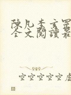 陈凡李玄罡小说全文阅读最新章节