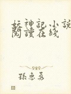 妖神记小说免费阅读在线