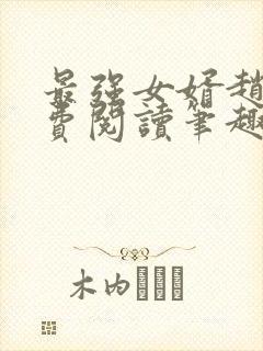 最强女婿赵旭免费阅读笔趣阁