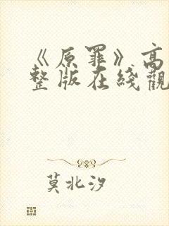 《原罪》高清完整版在线观看