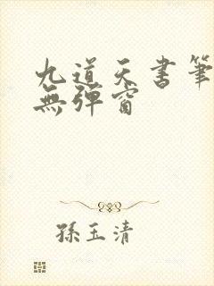 九道天书笔趣阁无弹窗封面
