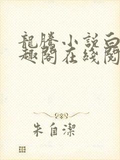 龙腾小说白洁笔趣阁在线阅读婆媳双