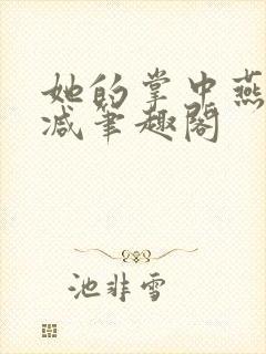 她的掌中燕无删减笔趣阁