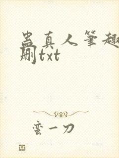 蛊真人笔趣阁未删txt