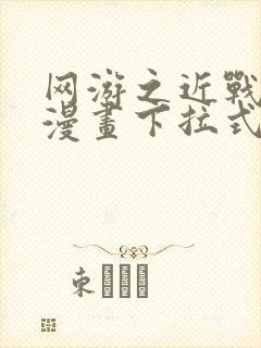 网游之近战法师漫画下拉式6漫画封面