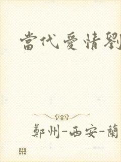 当代爱情刘雪
