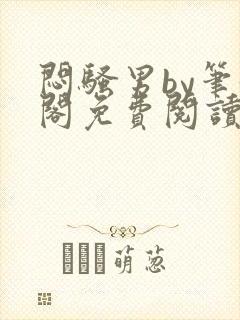 闷骚男by笔趣阁免费阅读最新章节