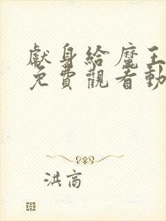 献身给魔王大人免费观看动漫第一季