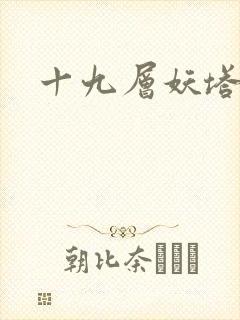 十九层妖塔