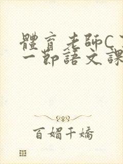 体育老师C了我一节语文课