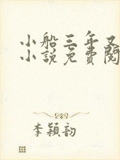 小船三年又三年小说免费阅读封面