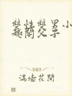 双性双男小说笔趣阁父子