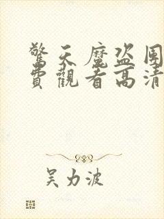 惊天魔盗团1免费观看高清完整版