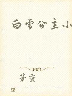 白雪公主小说封面