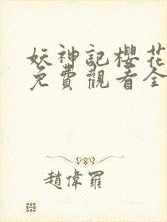 妖神记樱花动漫免费观看全集总集