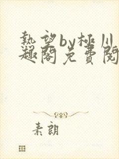 热望by极川笔趣阁免费阅读