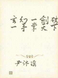 玄幻一剑破乾坤一手掌天下在线阅读无弹窗