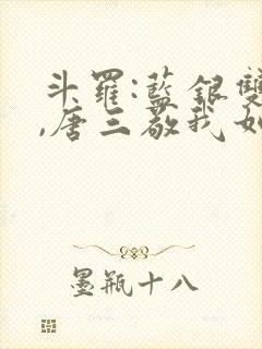 斗罗:蓝银双生,唐三敬我如父