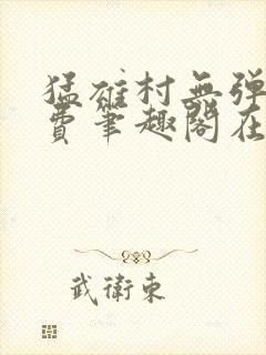 猛雄村无弹窗免费笔趣阁在线阅读封面