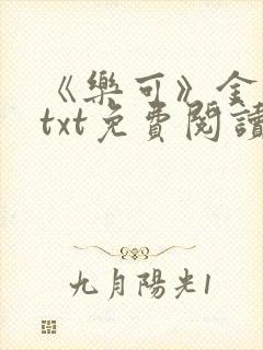 《乐可》金银花txt免费阅读封面