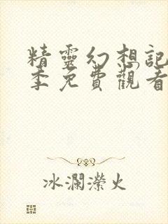 精灵幻想记第一季免费观看