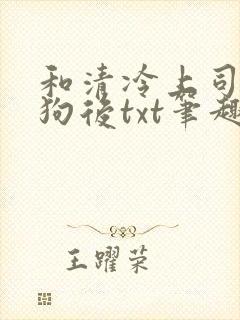 和清冷上司成姐狗后txt笔趣阁